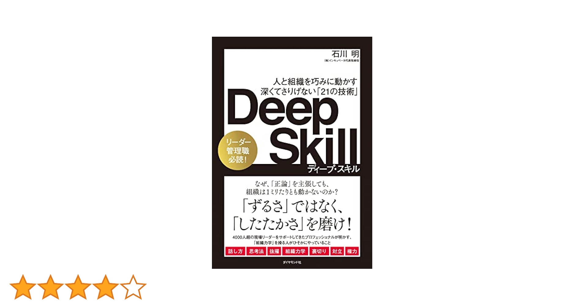 ディープスキル Deep Skill - 石川 明 Deep Skill ディープ・スキル 人と組織を巧みに動かす 深くて